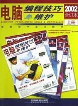 电脑编程技巧与维护 2002年合订本 经典编程智慧与实用指南