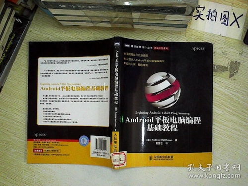 Android平板电脑编程基础教程